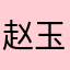 赵玉嶠