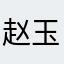 赵玉灼——遗簪弊履