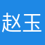 赵玉莲