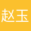 赵玉轩
