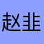 赵王-韭菜花儿