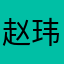 赵玮晟