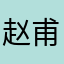 赵甫仁