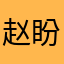 赵盼？？