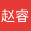 赵睿哥哥
