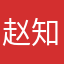 赵知了咿呀哟