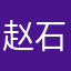 赵石~徐霞客
