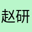 赵研