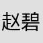 赵碧球