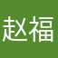 赵福倩