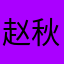 赵秋麒