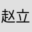 赵立南