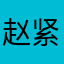赵紧张。