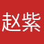 赵紫1
