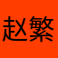 赵繁华