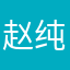 赵纯洁