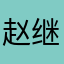 赵继灵
