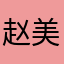 赵美丽zml
