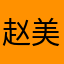 赵美延素未谋面的老婆