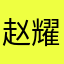 赵耀兵