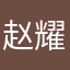 赵耀m