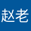 赵老师&梁老师