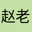 赵老师呗