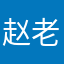赵老板丶