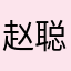 赵聪颖zcy