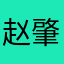 赵肇事者