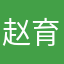 赵育森