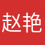 赵艳林