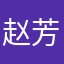 赵芳13