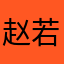 赵若萱子彤