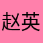 赵英民