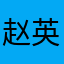 赵英秀