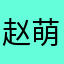 赵萌儿