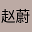 赵蔚乐龠