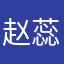 赵蕊涵