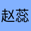 赵蕊6