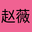 赵薇在吗……
