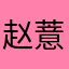 赵薏草