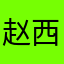 赵西然