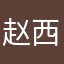 赵西瓜的爹