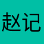 赵记涛