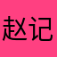 赵记老铺