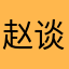 赵谈笑
