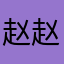 赵赵大侠