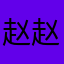 赵赵小坏蛋
