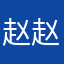 赵赵2022